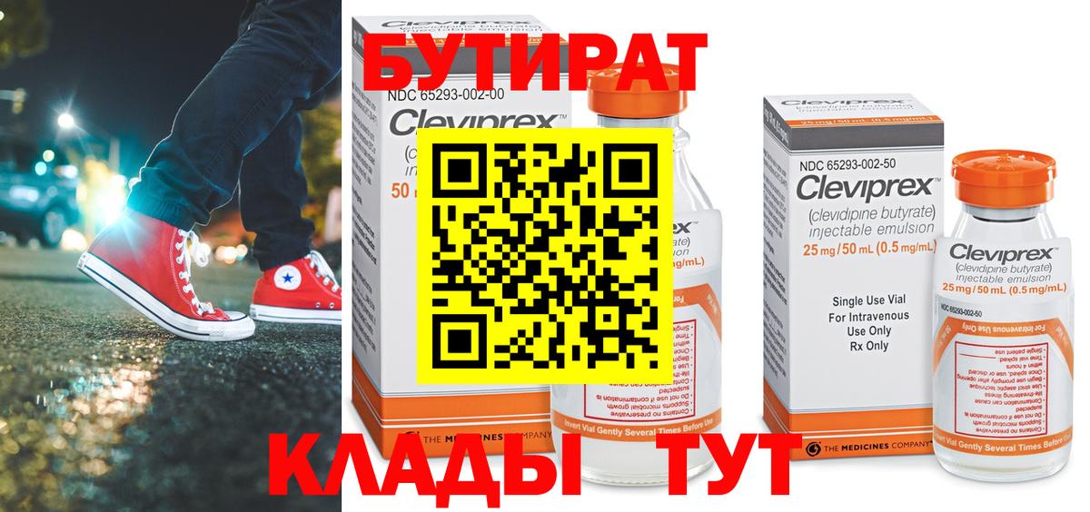 БУТИРАТ  Острогожск  БУТИРАТ BDO 