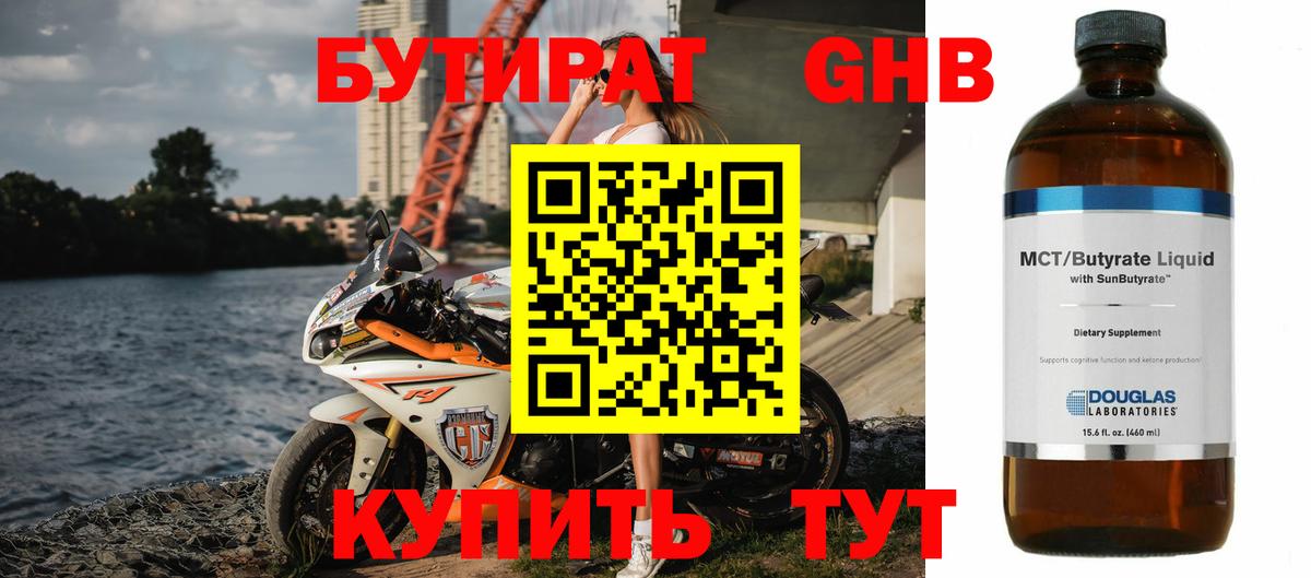 БУТИРАТ 99% Острогожск